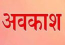 उत्तराखंड निकाय चुनाव- 23 जनवरी को रहेगा सार्वजनिक अवकाश