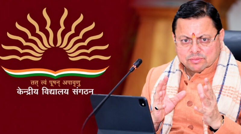 अल्मोड़ा के द्वाराहाट में केंद्रीय विद्यालय की स्थापना को मिली मंजूरी