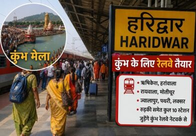 कुंभ के लिए रेलवे तैयार