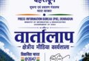 20 अगस्त को चमोली में क्षेत्रीय मीडिया कार्यशाला ‘वार्तालाप’ आयोजित करेगा पी.आई.बी देहरादून