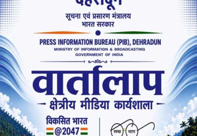 20 अगस्त को चमोली में क्षेत्रीय मीडिया कार्यशाला ‘वार्तालाप’ आयोजित करेगा पी.आई.बी देहरादून