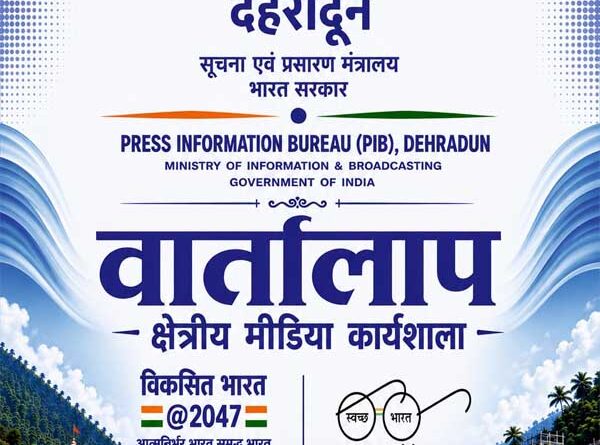 20 अगस्त को चमोली में क्षेत्रीय मीडिया कार्यशाला ‘वार्तालाप’ आयोजित करेगा पी.आई.बी देहरादून