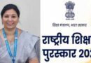 दो सरकारी शिक्षकों का जलवा! राष्ट्रीय शिक्षक पुरस्कार के लिए चयन, 5 सितंबर को दिल्ली में सम्मान