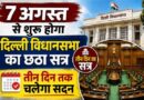 दिल्ली विधानसभा का छठा सत्र 7 अगस्त से