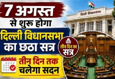दिल्ली विधानसभा का छठा सत्र 7 अगस्त से