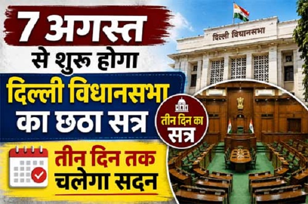दिल्ली विधानसभा का छठा सत्र 7 अगस्त से