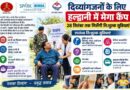 दिव्यांगजनों के लिए हल्द्वानी में मेगा कैंप, 28 सितंबर तक मिलेंगी नि:शुल्क सुविधाएं