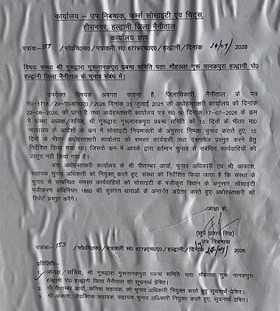 हल्द्वानी: फिर होंगे गुरुद्वारा प्रबंध समिति गुरुनानकपुरा के चुनाव, विभागीय आदेश चस्पा, चुनाव अधिकारी नियुक्त