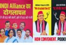 दिल्ली में INDIA गठबंधन की बैठक से पहले विपक्षी नेताओं के खिलाफ होर्डिंग, SIR पर रणनीति को लेकर मंथन