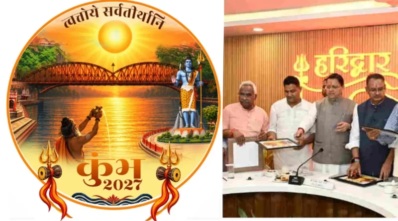 मुख्यमंत्री ने द्वारा हरिद्वार कुंभ-2027 की वेबसाइट, गीत और आधिकारिक लोगो लॉन्च
